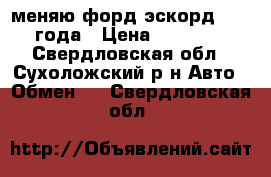 меняю форд эскорд 1997 года › Цена ­ 30 000 - Свердловская обл., Сухоложский р-н Авто » Обмен   . Свердловская обл.